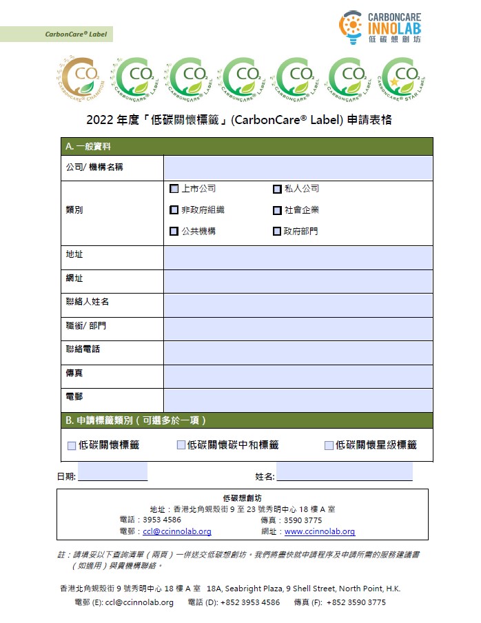 「低碳關懷標籤」申請表